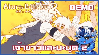 ดราม่าเจ้าขาวเจ้าดำ | Akuro & Bahaku 2 [Demo]