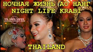 Tourist Destination - Krabi Ao Nang Thailand также известен как Ao Phra Nang.  На Ao Nang Krabi Thailand есть хороший выбор жилья, множество хороших ресторанов, легкий транспорт и множество туристических агентств.
В разгар сезона,