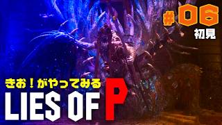 【初見】きお！が LIES OF P やってみる【PS5】#06