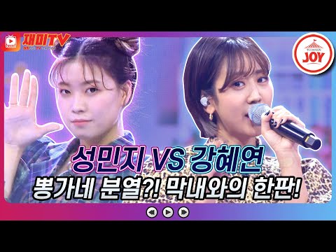 [재미TV]뽕가네 분열! 둘째와 막내의 진검승부!! 성민지의 또 만났네요 VS 강혜연의 시간 속의 향기♬ 화요일은밤이좋아(211221 방송)
