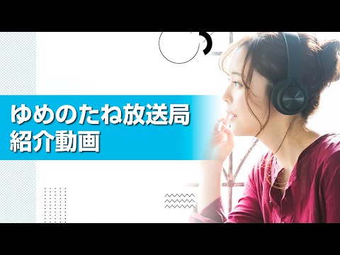 【ゆめのたね放送局・CM動画】