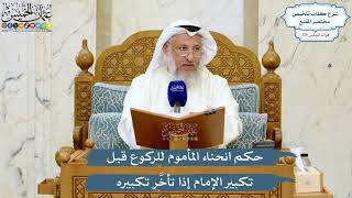 5069- حكم انحناء المأموم للركوع قبل تكبير الإمام إذا تأخَّر تكبيره - عثمان الخميس