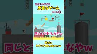 自分で置いて自分で引っ掛かるゲームが面白すぎたｗｗｗ　#shorts