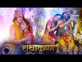 RadhaKrishn Krishn Ne Tod Di Apni Bansuri राधाकृष्ण Episode 389 390