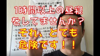 【不眠改善】1時間以上の昼寝をしてませんか?それ、とても危険です!!