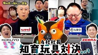 - 【社長対決、最終章】知育玩具対決 その③ ~有隣堂しか知らない世界266~