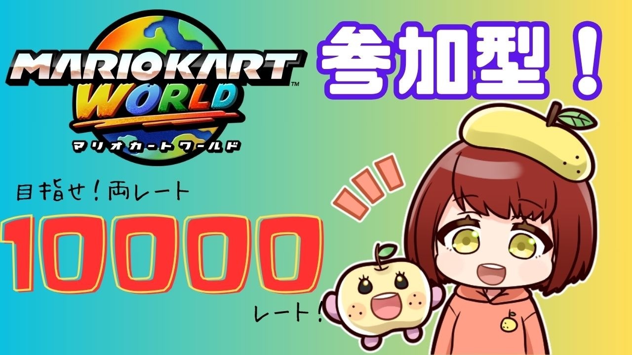 8.9【#マリオカートワールド 】完走するまで終わらない…つもり！！ｗｗ【#視聴者参加型】