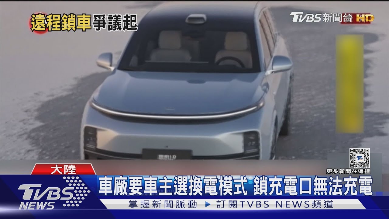 APP帳號違規!陸理想汽車竟遠程鎖車 車主驚恐:使用權屬誰?