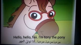 Tony the pony song &quot; hello and good bye&quot; أغنية توني المهر &quot; مرحبا و إلى اللقاء
