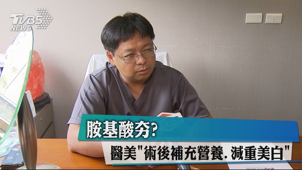 胺基酸夯?醫美「術後補充營養、減重美白」