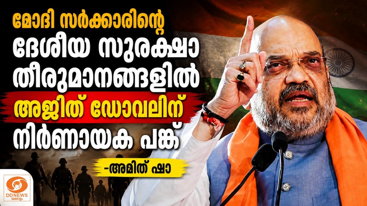 ദേശീയ സുരക്ഷാ തീരുമാനങ്ങളിൽ അജിത് ഡോവലിന് നിർണായക ?