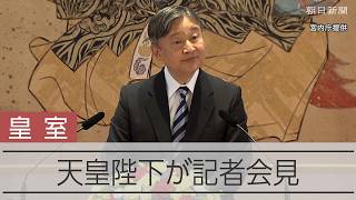皇族数の確保策について天皇陛下「国民の理解得られるものとなること望む」