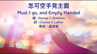 《粵語聖詩集1》怎可空手見主面 (Must I go, and Empty Handed?)
