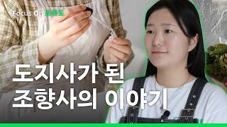 조향사이지만 도지사입니다 | Focus On 초록도