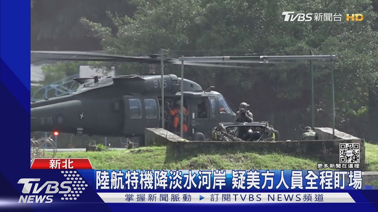 陸航特機降淡水河岸 疑美方人員全程盯場