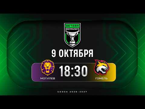 Могилев - Гомель | 09.10.2026 | Betera-Экстралига | Прямая трансляция