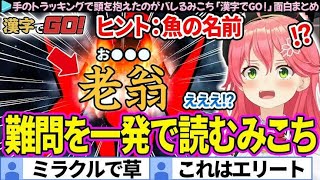 ホロライブ切り抜き さくらみこ漢字でgo