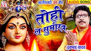 Download lagu Dukalu Yadav | Cg Jas Geet | Tohi La Sumeeraw | New Chhattisgarhi Bhakti Geet | BHAKTI KK CASSETTE mp3