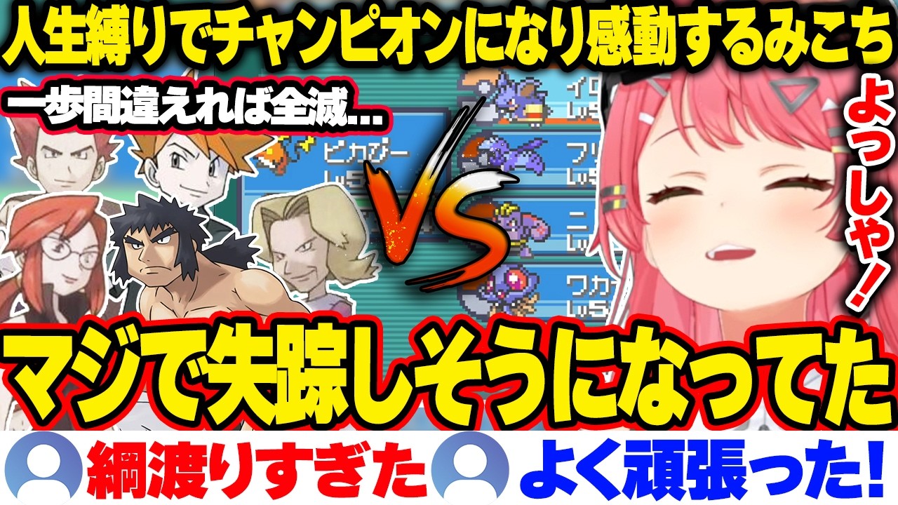 人生縛りで四天王を突破してチャンピオンになり感動するみこち【ホロライブ/さくらみこ/切り抜き/ポケモンファイヤーレッド】