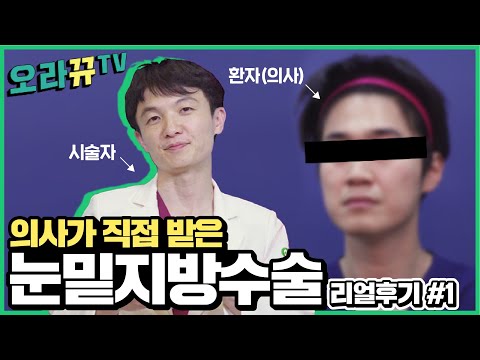 의사가 직접 받은 눈밑지방제거수술 리얼후기 #1탄