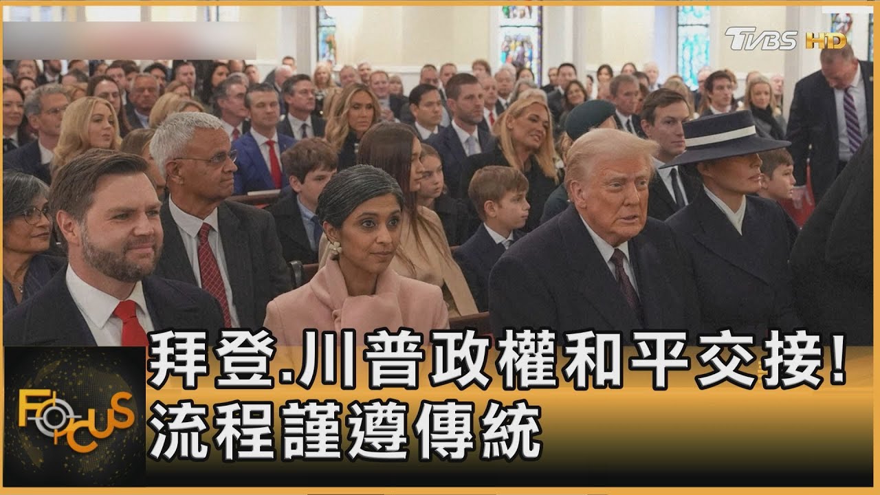 拜登.川普政權和平交接！流程謹遵傳統