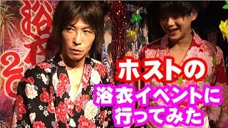ホストクラブの浴衣イベントに行ってみた！