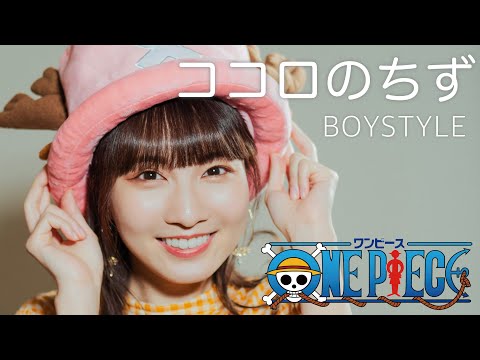 ココロのちず / BOYSTYLE 【ONE PIECE】 cover by Seira