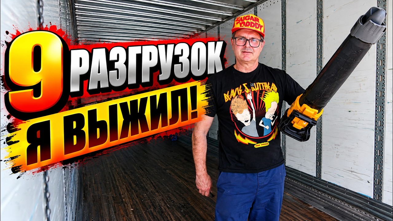 Наконец-то всё! Девять разгрузок позади. Такого рейса давно не было!!!