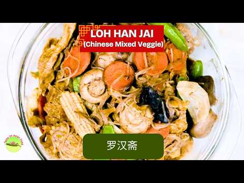How to Make Loh Han Jai ็ฝๆฑๆ | Chinese New Year Vegetarian Recipe