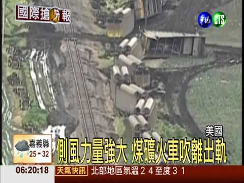 側風力量強大 煤礦火車吹離出軌