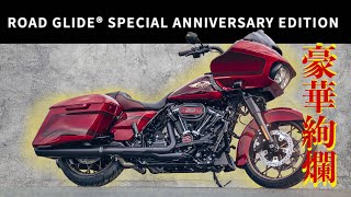 【120周年記念モデルロードグライドスペシャル】ハーレーダビッドソン