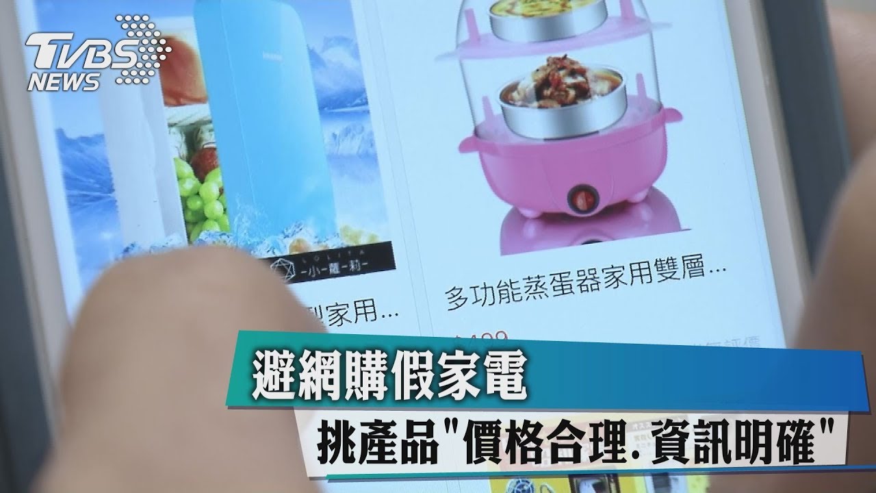 避網購假家電 挑產品「價格合理、資訊明確」