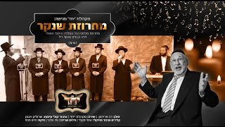 מקהלת 'יחד' מגישה: "מחרוזת שנקר" | Yachad Choir Presents: Shenker Melodies