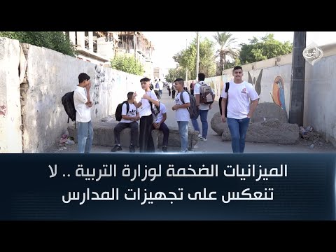 فيديو | الميزانيات الضخمة لوزارة التربية .. لا تنعكس على تجهيزات المدارس