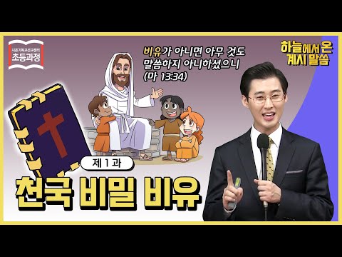 [ 초등 1과 ] 천국 비밀 비유 The Parables of the Secrets of Heaven ㅣ신천지 예수교회