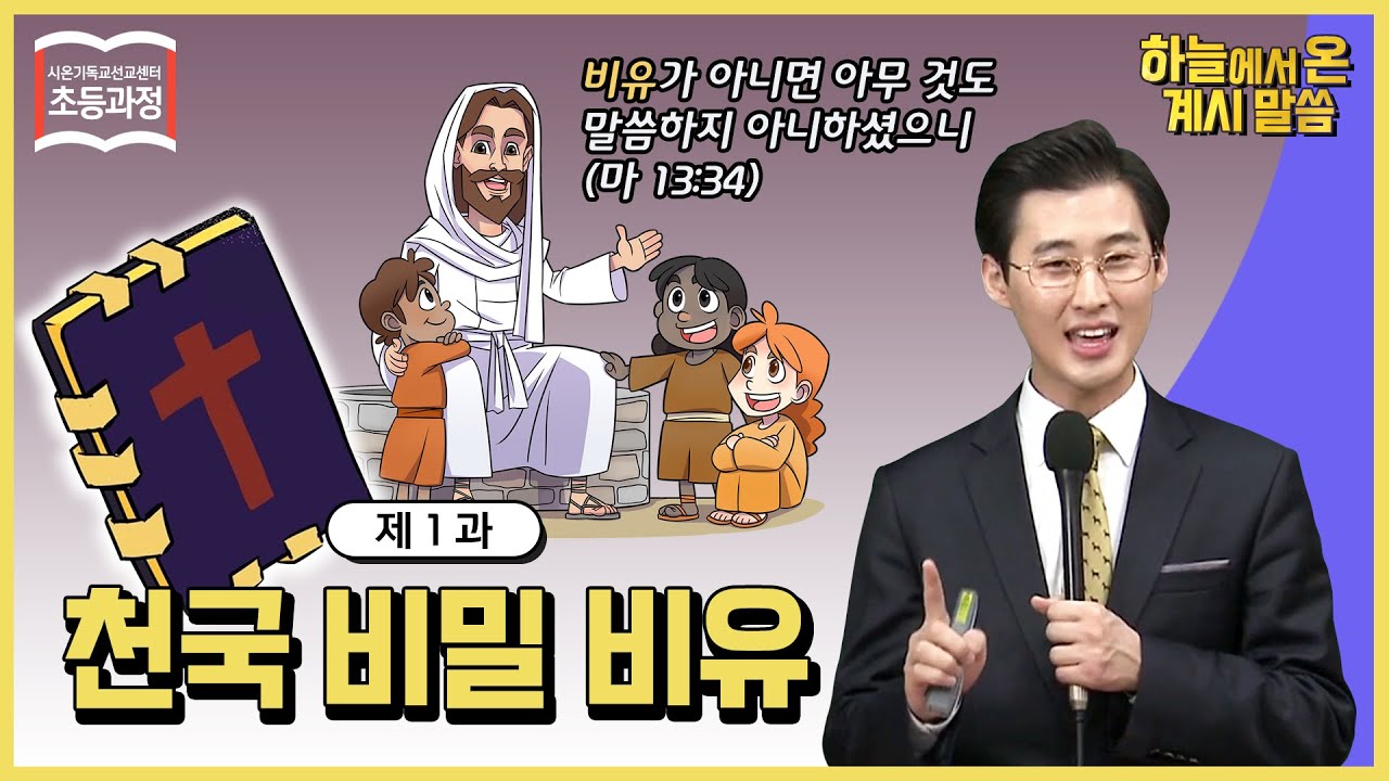 [ 초등 1과 ] 천국 비밀 비유 The Parables of the Secrets of Heaven ㅣ신천지 예수교회