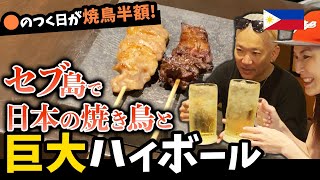 【セブ島・ハイボールの飲めるリーズナブルなレストランその1】●のつく日は焼き鳥が半額の参（Sun）ギガジョッキハイボール