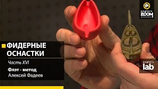 Монтаж оснастки флэт метод
