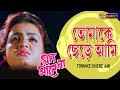 TOMAKE CHERE AMI MON MANE NAA VIDEO SONGS PRASENJIT SHILPI ROBI GHOSH ECHO BENGALI MUZIK