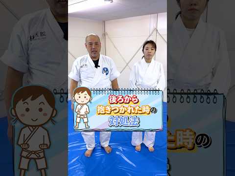 【護身術】後ろから抱きつかれときの対処法　#護身術 #神戸 #女性のための護身術