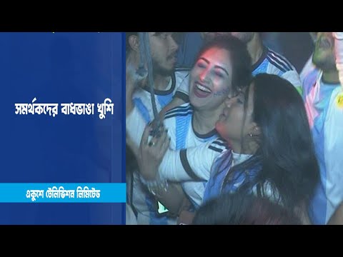 সমর্থকদের বাধভাঙা খুশি