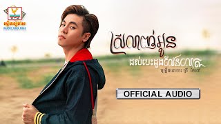 ស្រលាញ់អូនដល់បេះដូងលែងលោត - (គ្រី ថៃពៅ) - [OFFICIAL AUDIO] #RHM