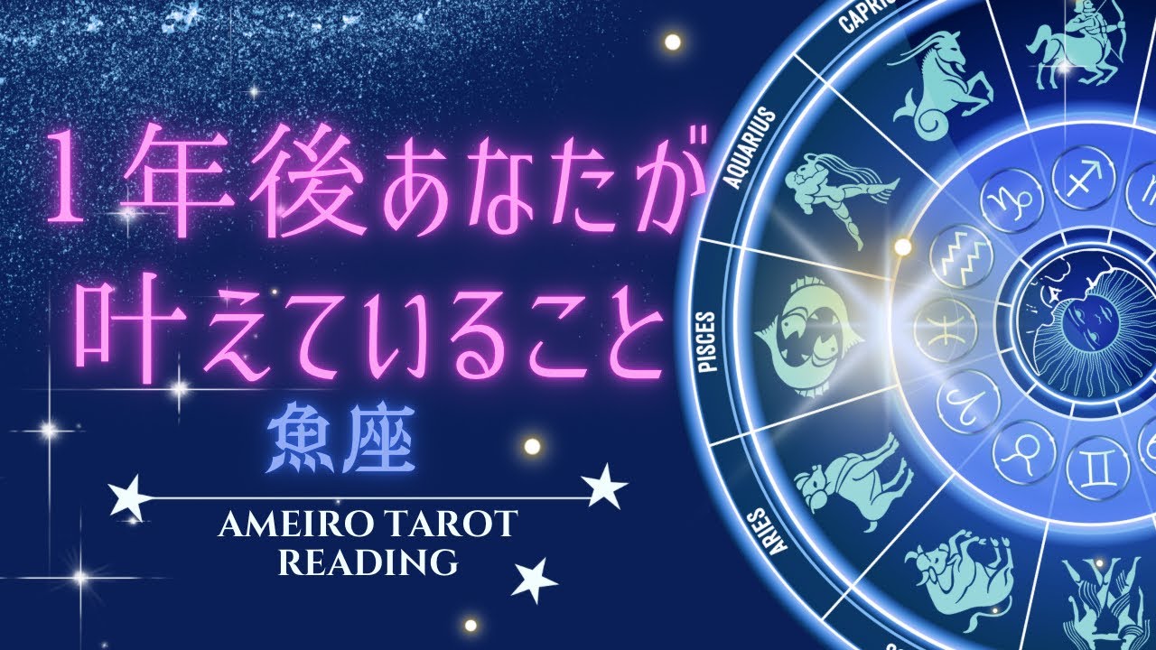 魚座🌟1年後叶えていること【仕事・お金・恋愛人間関係】見た時がタイミング‼️
