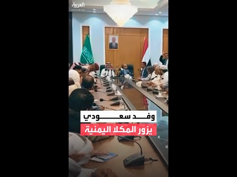 وفد سعودي يزور محافظة حضرموت اليمنية ويجري لقاءات مع أعضاء السلطة المحلية وقيادات عسكرية وأمنية