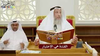 1111 - الفتنة هي الاختبار - عثمان الخميس