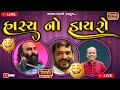 હાસ્ય નો ડાયરો 𝐆𝐡𝐚𝐧𝐬𝐡𝐲𝐚𝐦 𝐋𝐚𝐤𝐡𝐚𝐧