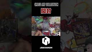 『CROSS ART COLLECTION開封』  #遊戯王 #城下町デュエル #遊戯王クロスアートコレクション開封