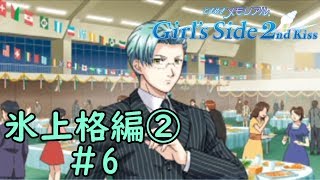 ときメモGS2【氷上格編②】♯6