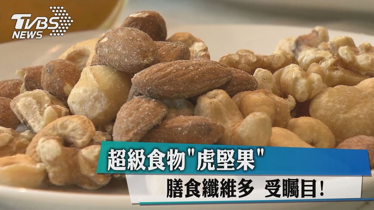 超級食物虎堅果 膳食纖維多受矚目!