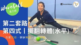 柔力球 Waveball｜第二套路｜第四式｜擺翻轉體(水平旋轉)